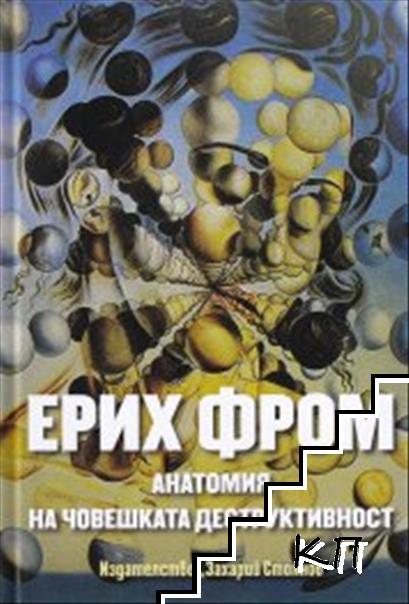 Анатомия на човешката деструктивност