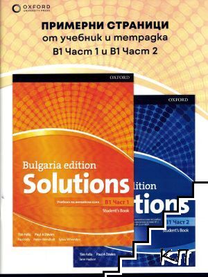 Bulgaria Edition Solutions. Примерни страници от учебник и тетрадка B1. Част 1 и B1. Част 2