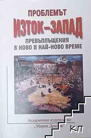 Проблемът Изток-Запад