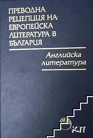 Преводна рецепция на европейска литература в България в осем тома. Том 1: Английска литература