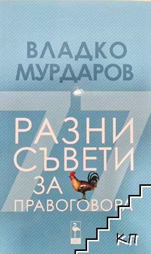 Разни съвети за правоговора