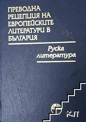 Преводна рецепция на европейските литератури в България в осем тома. Том 2: Руска литература