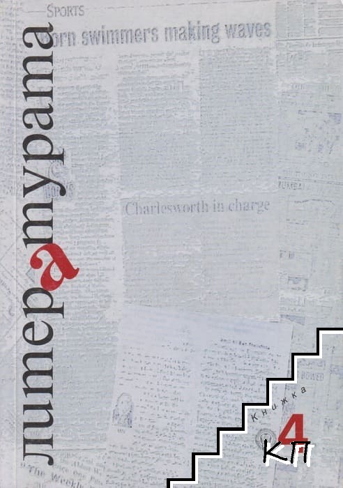 Литературата. Кн. 4 / 2008