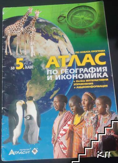 Атлас по география и икономика за 5. клас