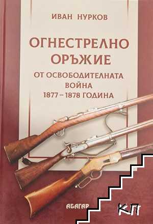 Огнестрелно оръжие от Освободителната война 1877-1878 г.