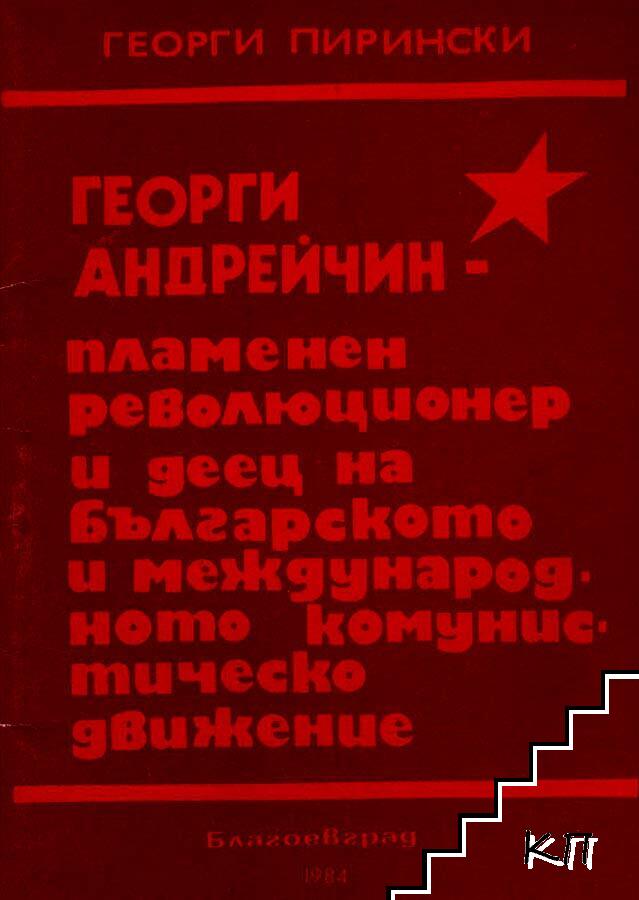 Георги Андрейчин - пламенен революционер и деец на българското и международното комунистическо движение