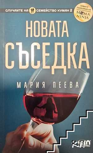 Новата съседка