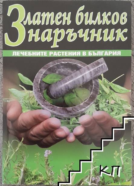 Златен билков наръчник