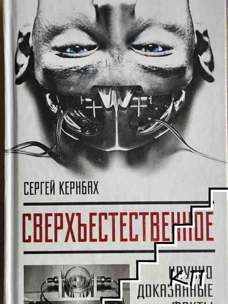 Сверхъестественное