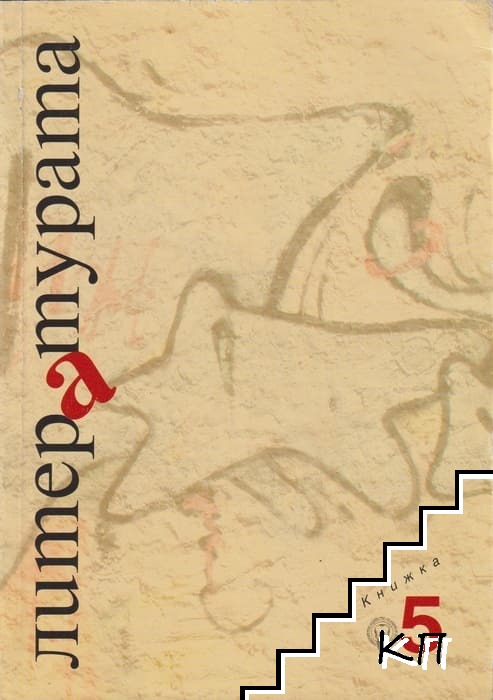 Литературата. Кн. 5 / 2009