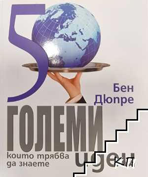 50 големи идеи, които трябва да знаете