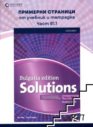 Bulgaria Edition Solutions. Примерни страници от учебник и тетрадка. B1.1