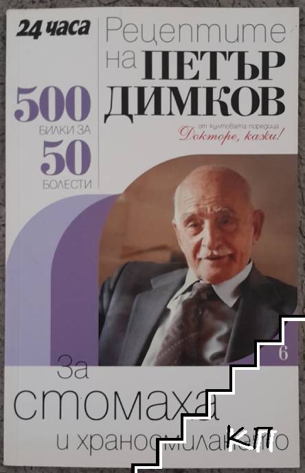 Рецептите на Петър Димков за стомаха и храносмилането
