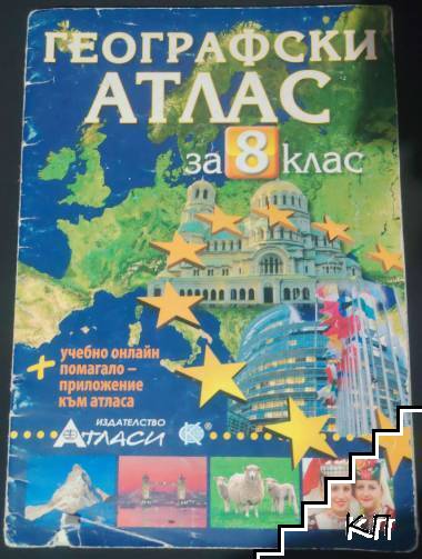 Географски атлас за 8. клас