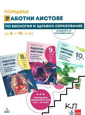 Работни листове по биология и здравно образование за 8.-10. клас