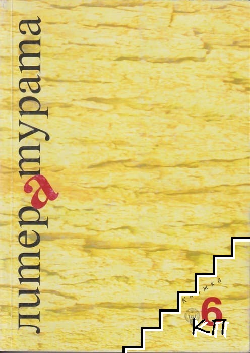 Литературата. Кн. 6 / 2009