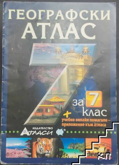 Географски атлас за 7. клас