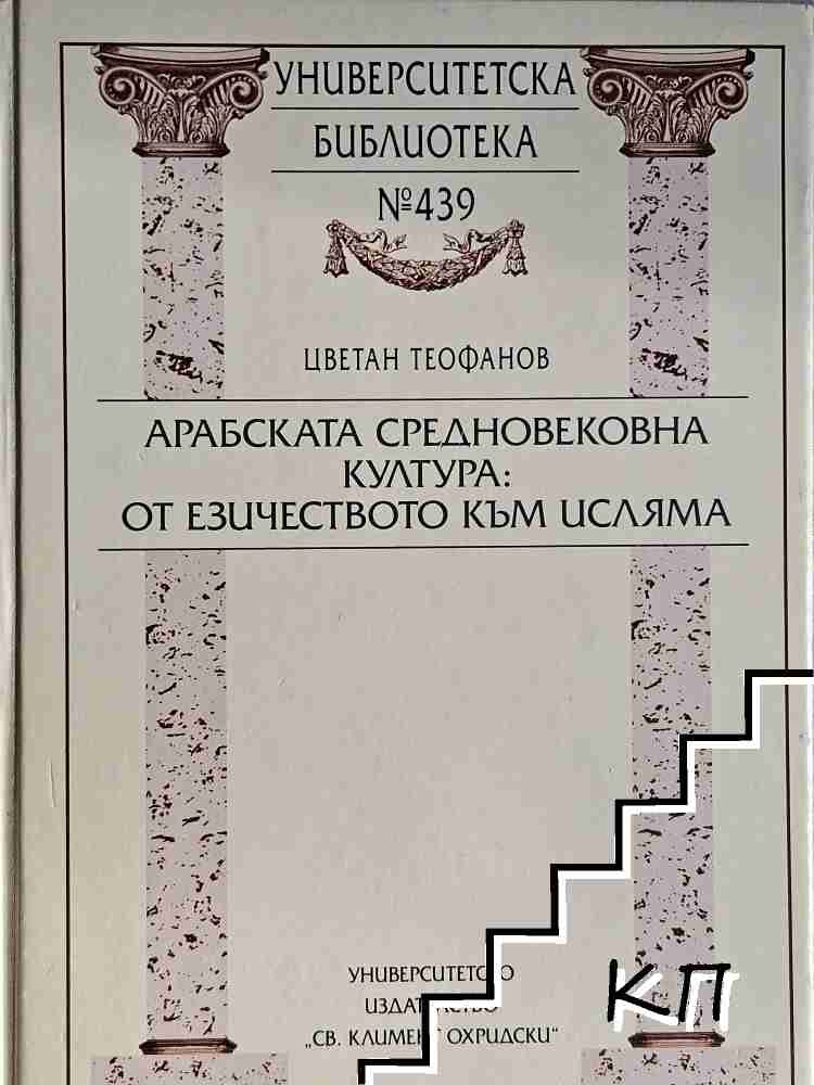 Арабската средновековна култура от езичеството към Исляма