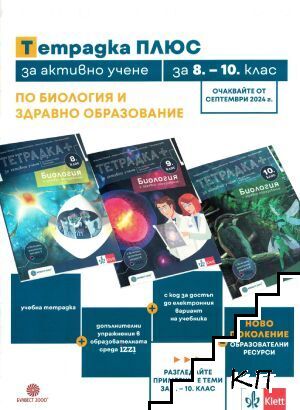 Тетрадка ПЛЮС, за активно учене по биология и здравно образование за 8.-10. клас