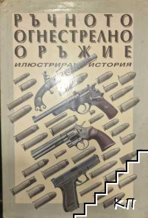 Ръчното огнестрелно оръжие