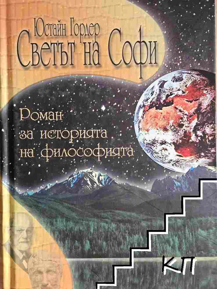 Светът на Софи