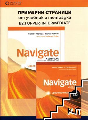 Navigate. Примерни страници от учебник и тетрадка. B2.1 Upper-Intermediate