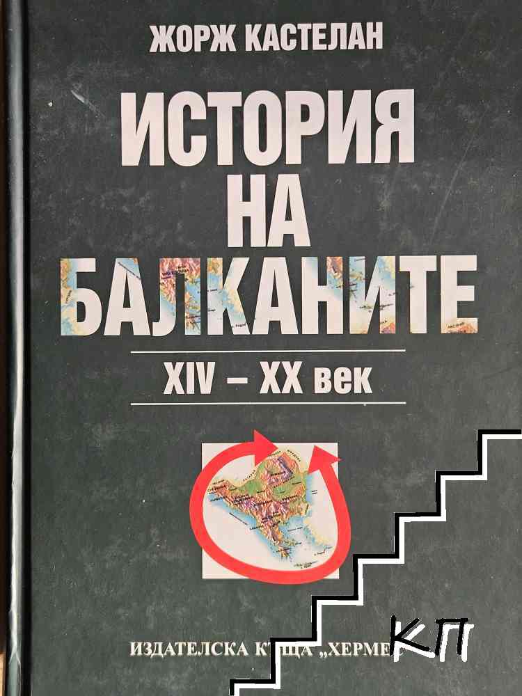 История на Балканите XIV-XX век