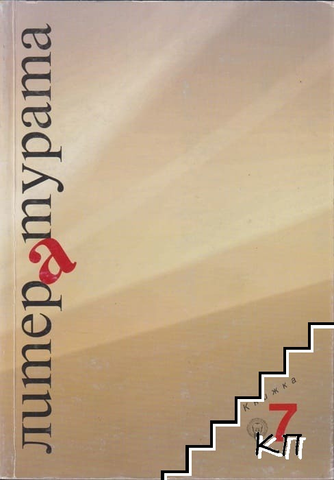 Литературата. Кн. 7 / 2010