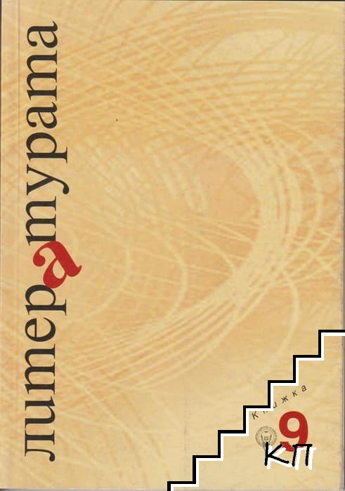 Литературата. Кн. 9 / 2011