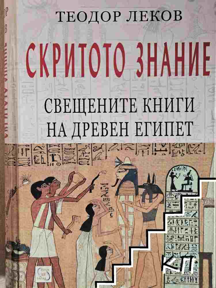 Скритото знание