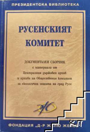 Русенският комитет