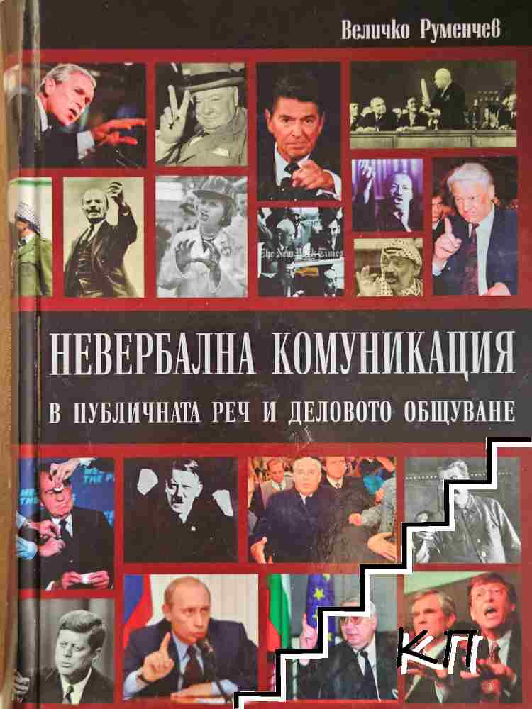 Невербална комуникация в публичната реч и деловото общуване