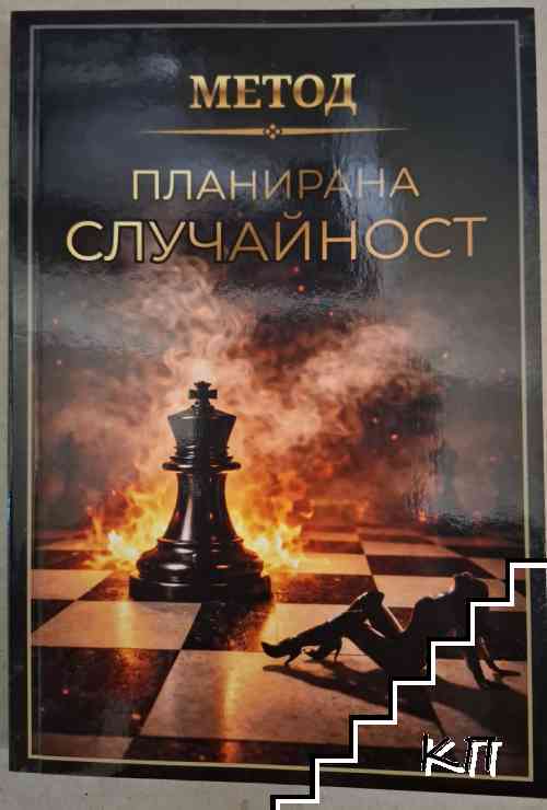 Метод "Планирана случайност"