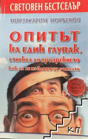 Опитът на един глупак, стигнал до прозрението как да се избавим от очилата