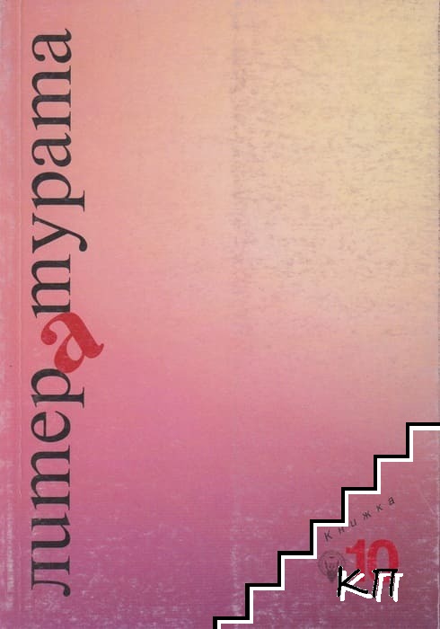 Литературата. Кн. 10 / 2011