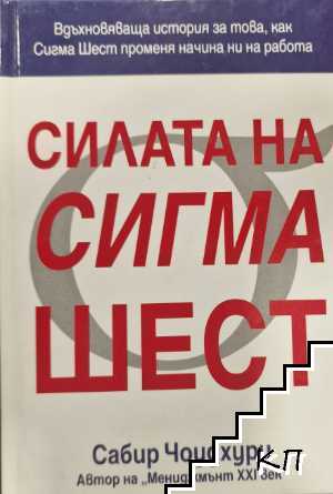 Силата на Сигма Шест