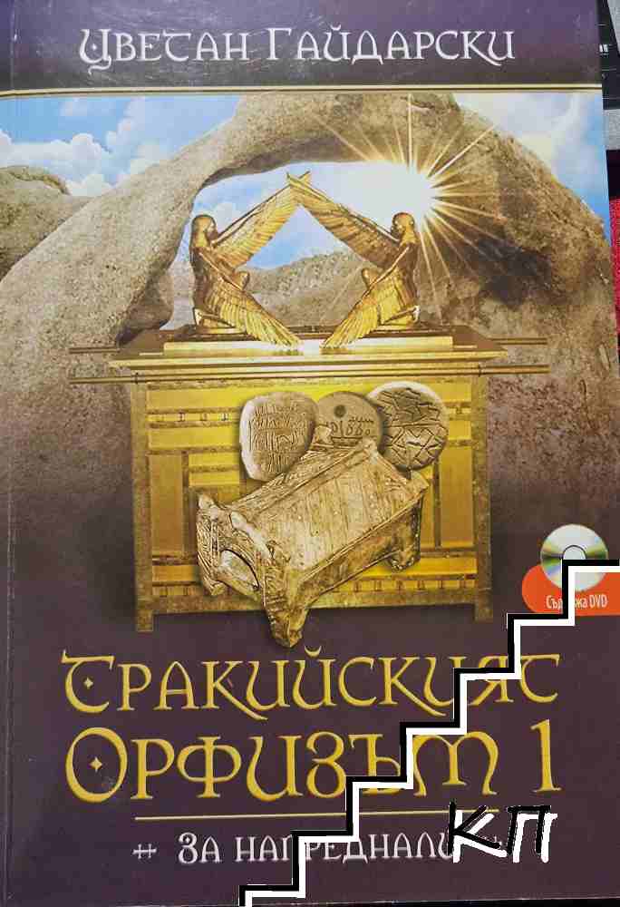 Тракийският Орфизъм I (за напреднали)