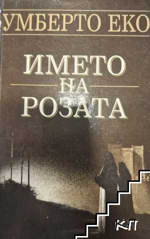 Името на розата