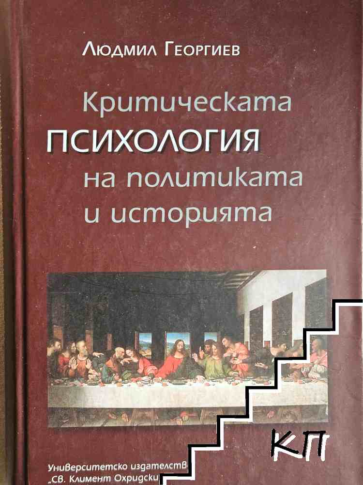 Критическата психология на политиката и историята
