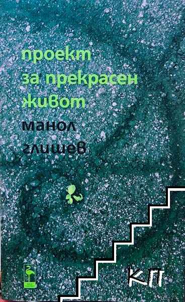 Проект за прекрасен живот
