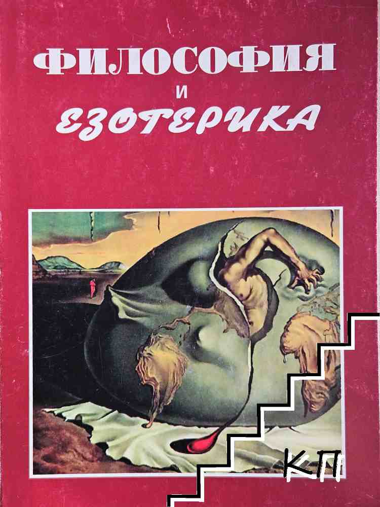 Философия и езотерика