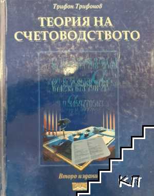 Теория на счетоводството