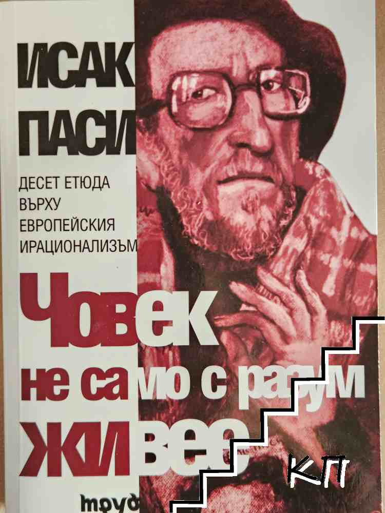 Човек не само с разум живее