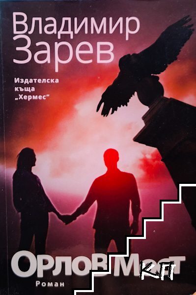 Орлов мост