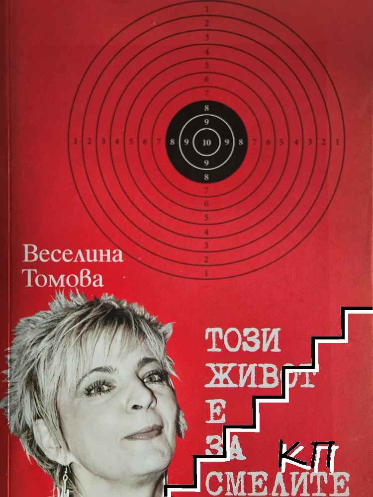 Този живот е за смелите