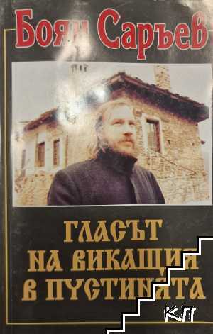 Гласът на викащия в пустинята