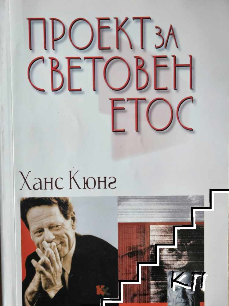 Проект за световен етос
