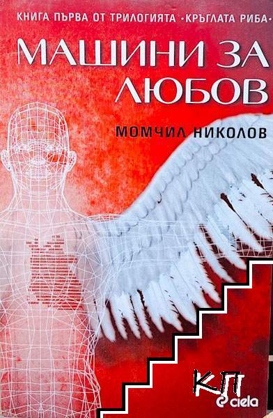 Кръглата риба. Книга 1: Машини за любов