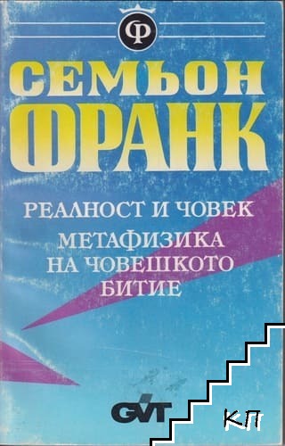 Реалност и човек: Метафизика на човешкото битие