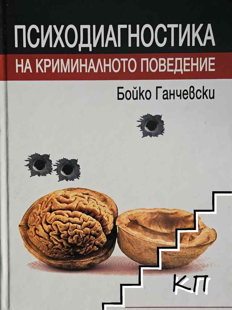 Психодиагностика на криминалното поведение
